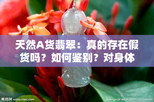 天然A货翡翠：真的存在假货吗？如何鉴别？对身体有何好处？