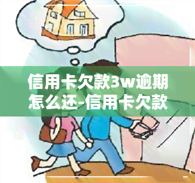 信用卡欠款3w逾期怎么还-信用卡欠款3w逾期怎么还款