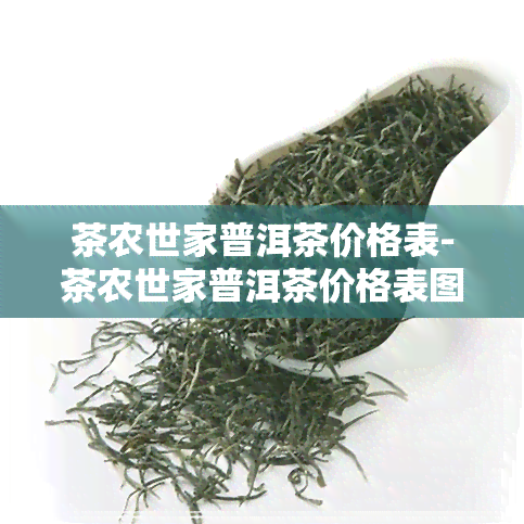 茶农世家普洱茶价格表-茶农世家普洱茶价格表图片