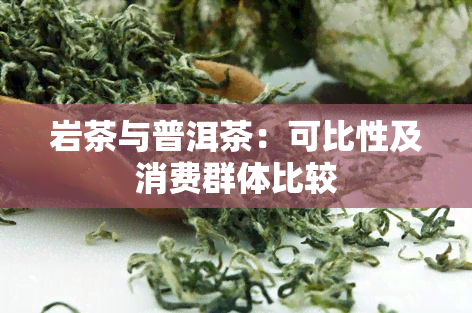 岩茶与普洱茶：可比性及消费群体比较