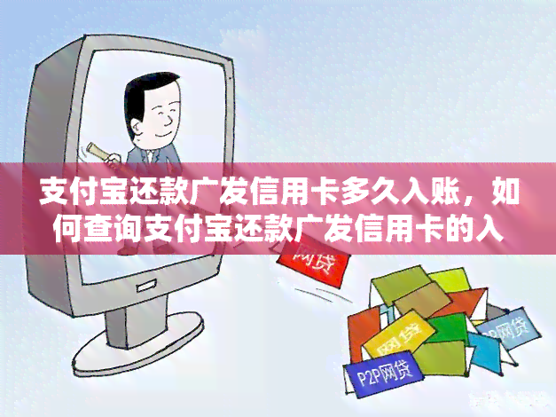 支付宝还款广发信用卡多久入账，如何查询支付宝还款广发信用卡的入账时间？