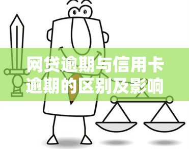 网贷逾期与信用卡逾期的区别及影响：哪个更严重？