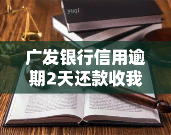 广发银行信用逾期2天还款收我20元手续费：合理吗？有何影响？