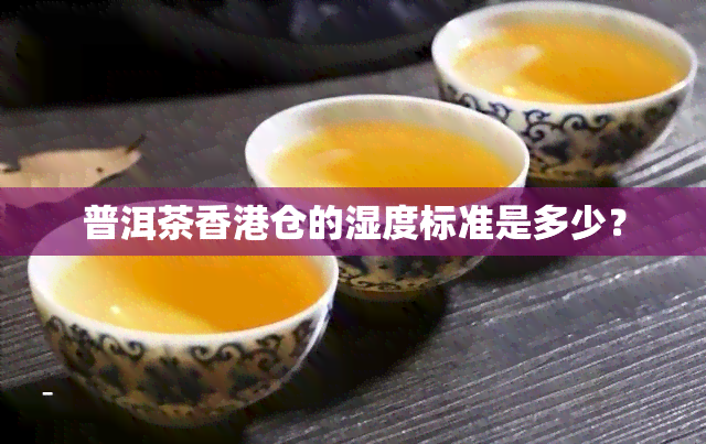 普洱茶仓的湿度标准是多少？