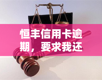 恒丰信用卡逾期，要求我还部分钱：真相、处理方法及影响