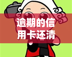 逾期的信用卡还清后能否继续使用？还清后还有哪些影响？