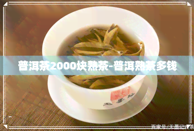 普洱茶2000块熟茶-普洱熟茶多钱