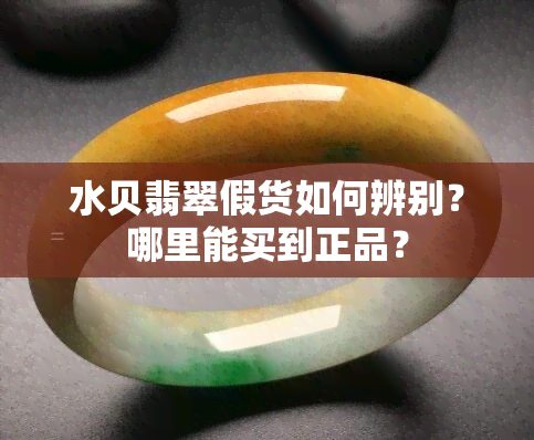 水贝翡翠假货如何辨别？哪里能买到正品？