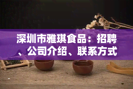 深圳市雅琪食品：招聘、公司介绍、联系方式、其他关联企业一站式了解