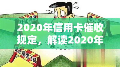 2020年信用卡规定，解读2020年信用卡新规，你的权益如何保障？