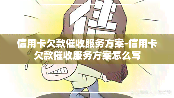 信用卡欠款服务方案-信用卡欠款服务方案怎么写