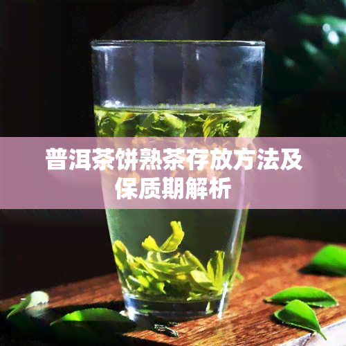 普洱茶饼熟茶存放方法及保质期解析