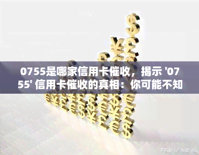 0755是哪家信用卡，揭示 '0755' 信用卡的真相：你可能不知道的事实