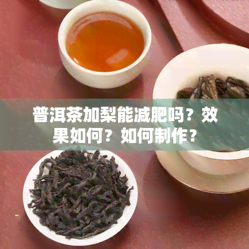 普洱茶加梨能减肥吗？效果如何？如何制作？