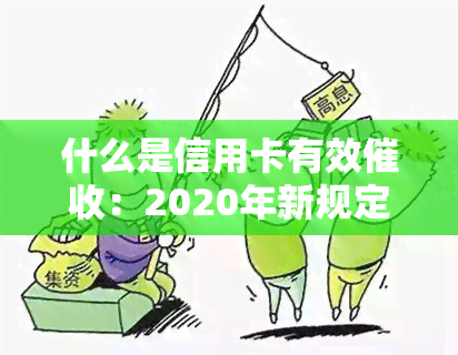 什么是信用卡有效：2020年新规定与有效方式、期、短信的全面解析