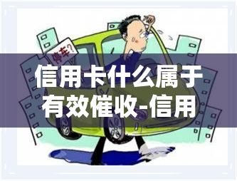 信用卡什么属于有效-信用卡什么属于有效行为