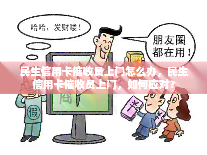 民生信用卡员上门怎么办，民生信用卡员上门，如何应对？