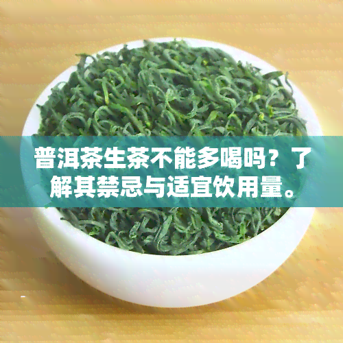 普洱茶生茶不能多喝吗？了解其禁忌与适宜饮用量。