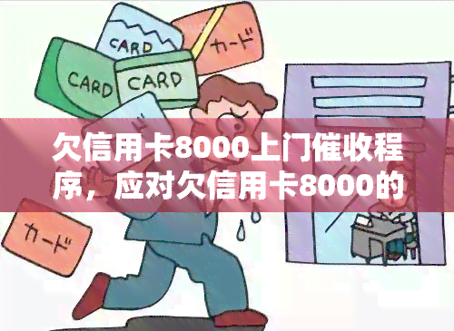 欠信用卡8000上门程序，应对欠信用卡8000的：一份详细的处理程序