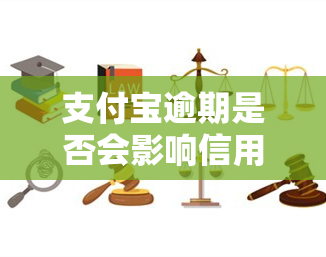 支付宝逾期是否会影响信用卡刷款？全面解析支付宝逾期对信用、贷款及银行卡的影响