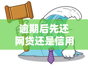 逾期后先还网贷还是信用卡呢，逾期后，应该优先偿还网贷还是信用卡？