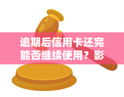 逾期后信用卡还完能否继续使用？影响信用及后续风险解析