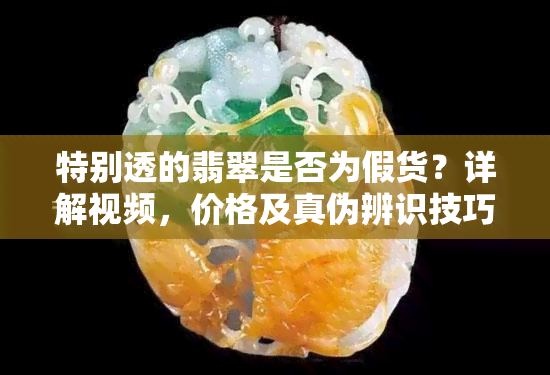 特别透的翡翠是否为假货？详解视频，价格及真伪辨识技巧