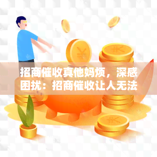 招商 *** 烦，深感困扰：招商让人无法安