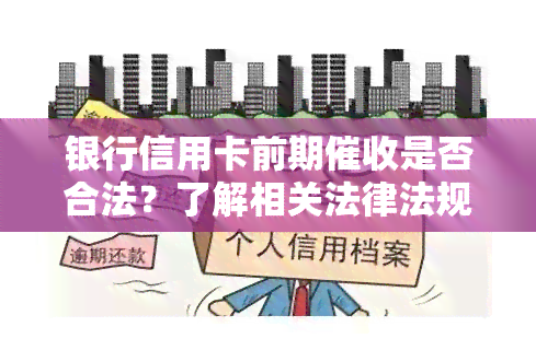 银行信用卡前期是否合法？了解相关法律法规与风险提示