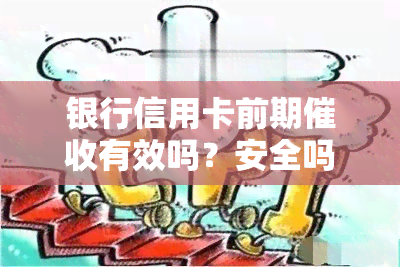 银行信用卡前期有效吗？安全吗？详细解析信用卡过程与职业前景