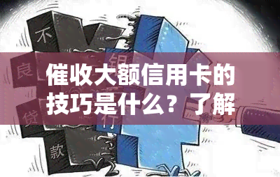 大额信用卡的技巧是什么？了解大额话术、账户打法及有效技巧