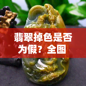 翡翠掉色是否为假？全图 视频解析！