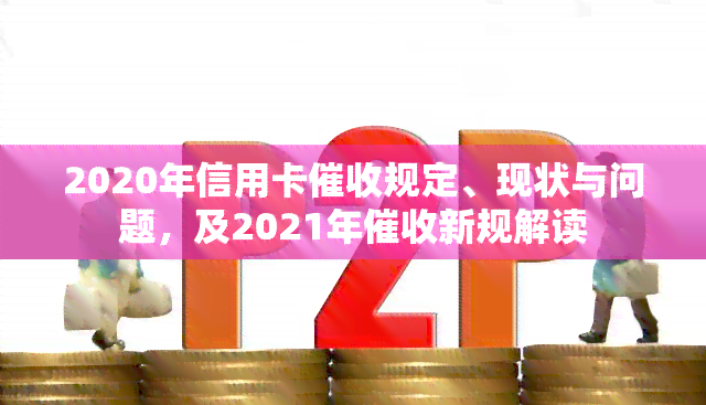 2020年信用卡规定、现状与问题，及2021年新规解读