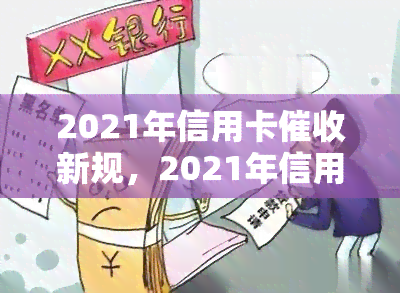 2021年信用卡新规，2021年信用卡新规出台，欠款人需知！