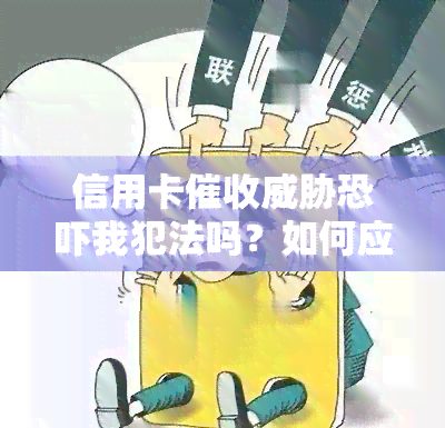 信用卡我犯法吗？如何应对上门与电话？