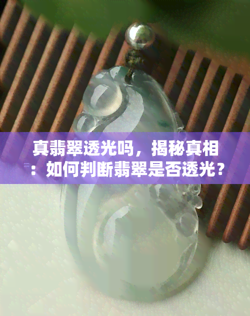 真翡翠透光吗，揭秘真相：如何判断翡翠是否透光？