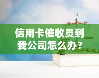 信用卡员到我公司怎么办？在公司被违法吗？欠款被如何应对？详解信用卡流程与注意事