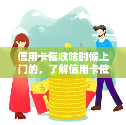 信用卡啥时候上门的，了解信用卡流程：何时会上门？