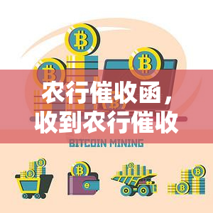 农行函，收到农行函？了解相关知识和应对策略