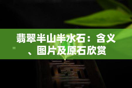 翡翠半山半水石：含义、图片及原石欣赏