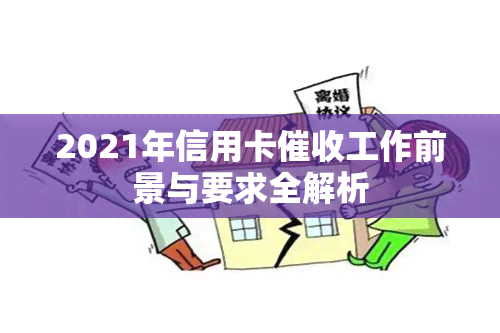 2021年信用卡工作前景与要求全解析