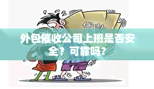 外包公司上班是否安全？可靠吗？