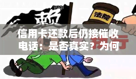 信用卡还款后仍接电话：是否真实？为何还会被催？已还清为何仍催款？是否违法？