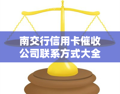 南交行信用卡公司联系方式大全