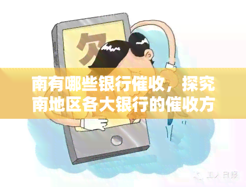 南有哪些银行，探究南地区各大银行的方式和策略