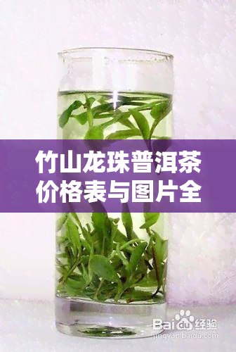 竹山龙珠普洱茶价格表与图片全览