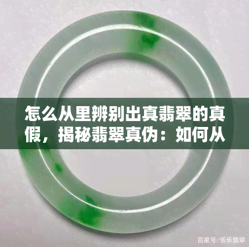 怎么从里辨别出真翡翠的真假，揭秘翡翠真伪：如何从内部辨认真假翡翠？