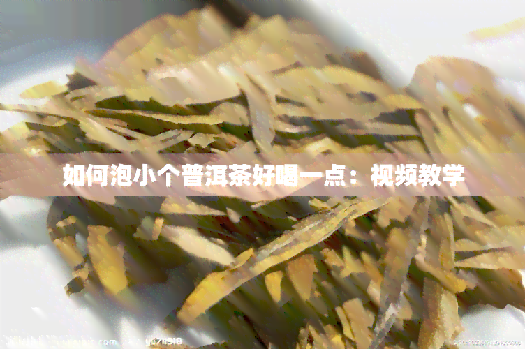 如何泡小个普洱茶好喝一点：视频教学