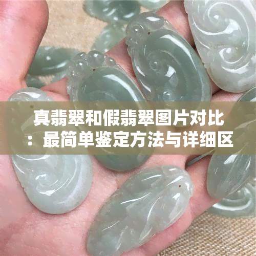 真翡翠和假翡翠图片对比：最简单鉴定方法与详细区别