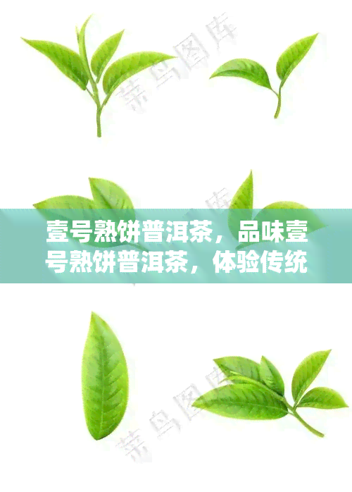 壹号熟饼普洱茶，品味壹号熟饼普洱茶，体验传统与现代的完美融合